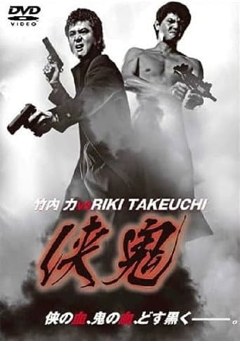 OV界の帝王・竹内力が主演を務めるバイオレンス巨編。