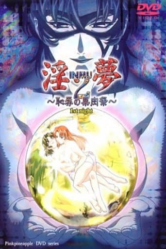 淫夢2～恥辱の果肉祭～