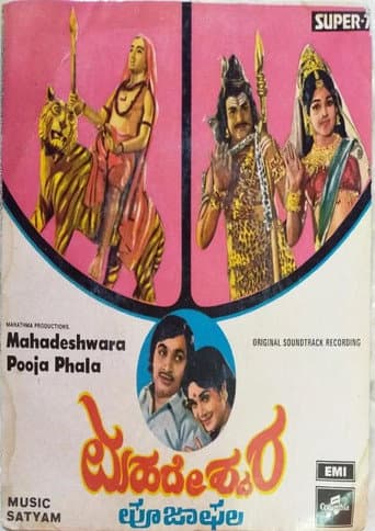 ಮಹದೇಶ್ವರ ಪೂಜಾಫಲ