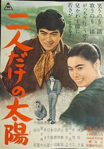 二人だけの太陽