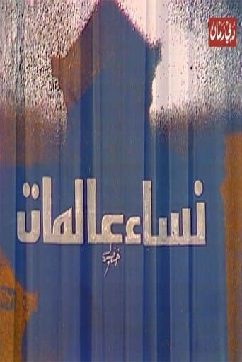 مسرحية نساء عالمات