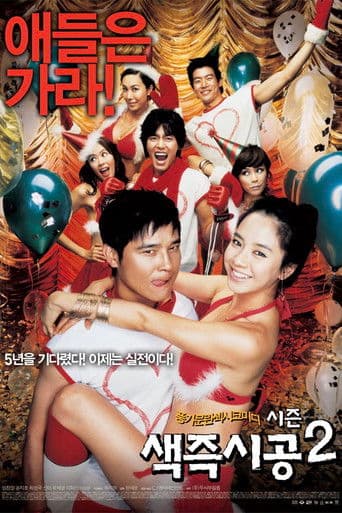 セックス・イズ・ゼロ2
