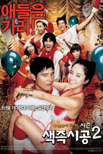 セックス・イズ・ゼロ2