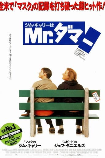 ジム・キャリーはMr.ダマー
