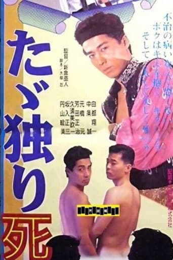 たゞ独り死す