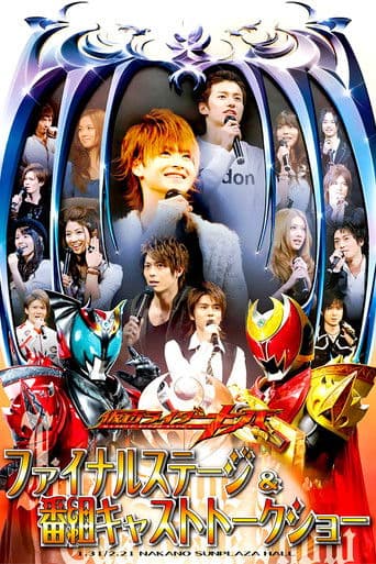 仮面ライダーキバ ファイナルステージ&番組キャストトークショー