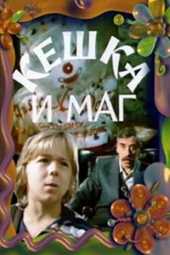 Кешка и маг