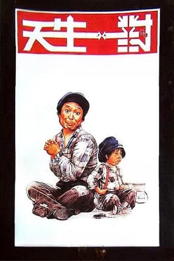 天生一對