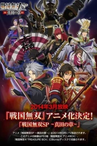 戦国無双SP ~真田の章~