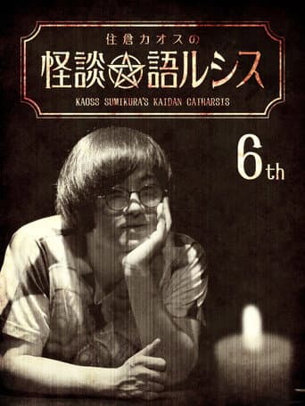 住倉カオスの怪談★語ルシス(6)