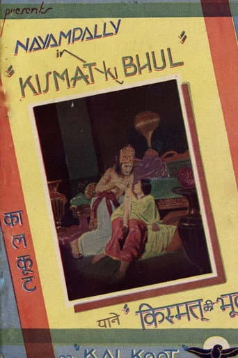 किस्मत की भूल