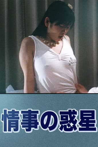 情事の惑星