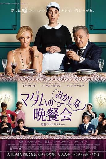 マダムのおかしな晩餐会