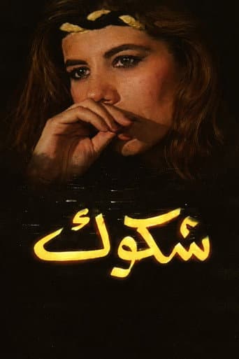 شكوك