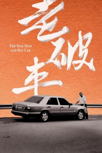 老破車