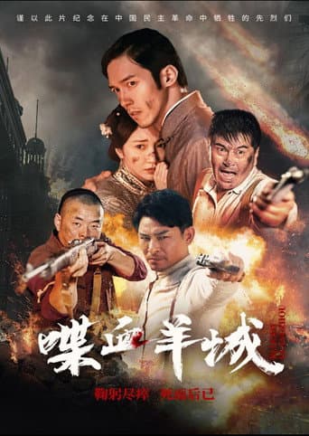 喋血羊城