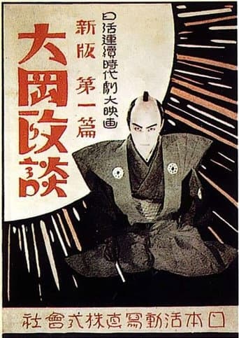 新版大岡政談　第二篇