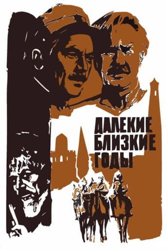 Далекие близкие годы