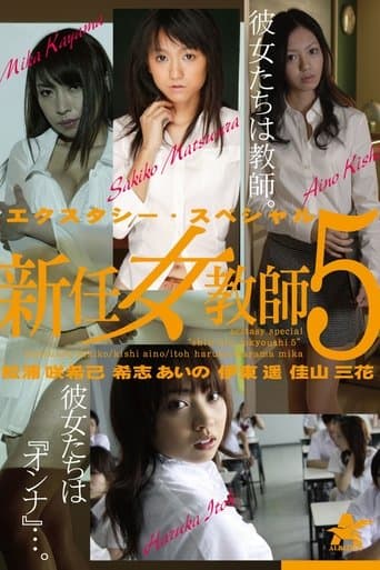 エクスタシー・スペシャル 新任女教師5