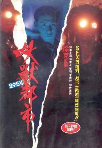 妖獣都市 〜香港魔界篇〜