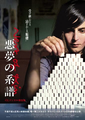 悪夢の系譜