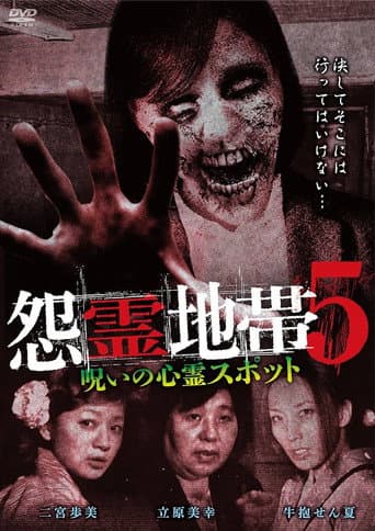 怨霊地帯5 呪いの心霊スポット