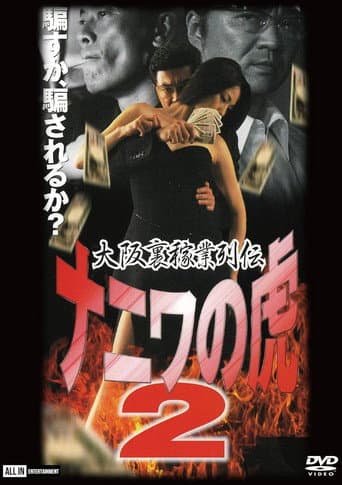 大阪裏稼業列伝　ナニワの虎２　計画倒産
