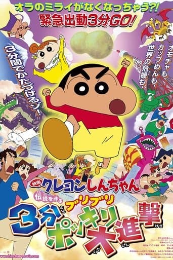 クレヨンしんちゃん 伝説を呼ぶ ブリブリ 3分ポッキリ大進撃