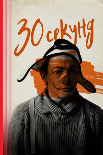 Тридцать секунд