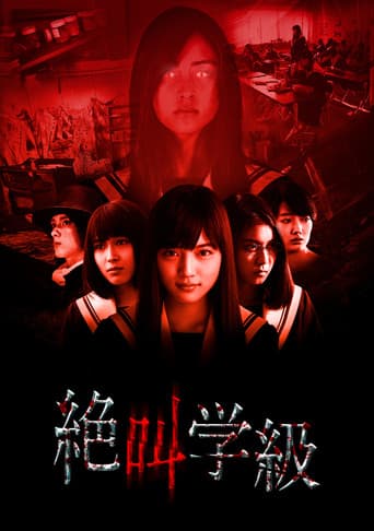 絶叫学級