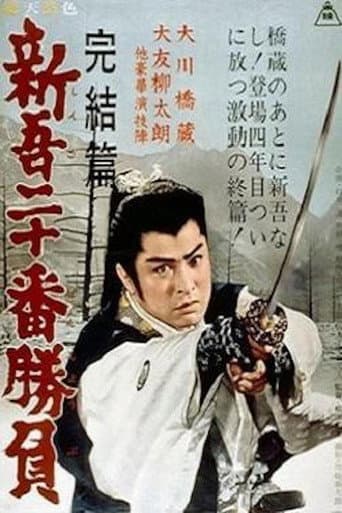 新吾二十番勝負　完結篇