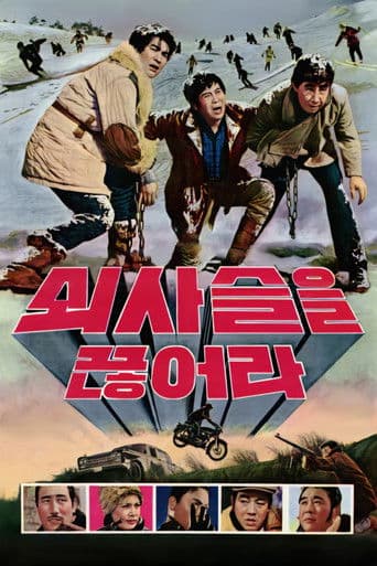 쇠사슬을 끊어라