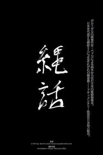 縄話