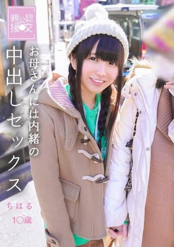 親公認援交 お母さんには内緒の中出しセックス ちはる