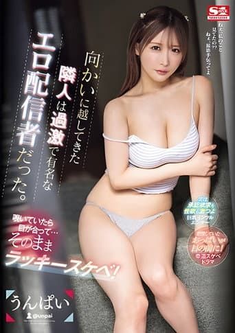 向かいに越してきた隣人は過激で有名なエロ配信者だった。覗いていたら目が合って…そのままラッキースケベ! うんぱい