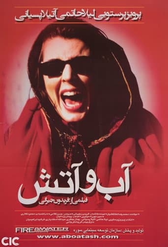 آب و آتش