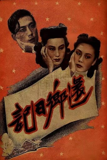 还乡日记