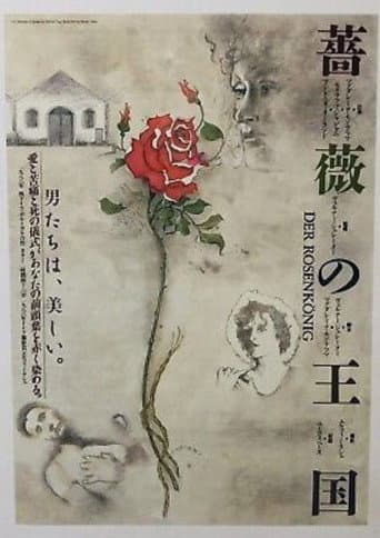 薔薇の王国