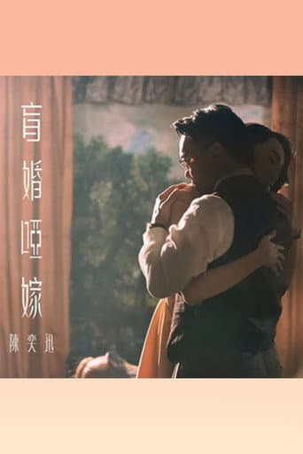 盲婚啞嫁