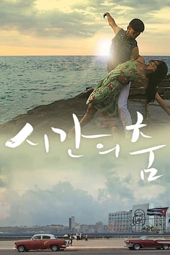 시간의 춤