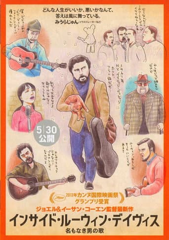 インサイド・ルーウィン・デイヴィス 名もなき男の歌