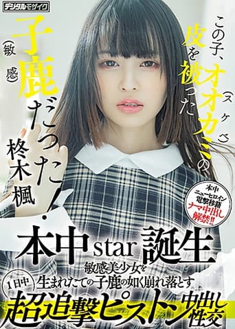 この子、オオカミ(スケベ)の皮を被った子鹿(敏感)だった! 本中star誕生 敏感美少女を生まれたての子鹿の如く崩れ落とす1日中超追撃ピストン中出し性交