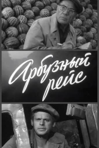 Арбузный рейс
