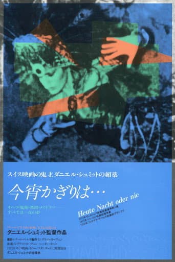 今宵かぎりは…