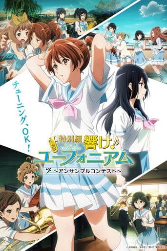 特別編 響け!ユーフォニアム~アンサンブルコンテスト~