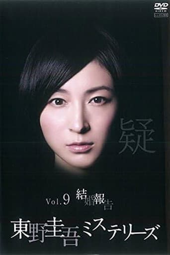 東野圭吾ミステリーズ   第9話  結婚報告