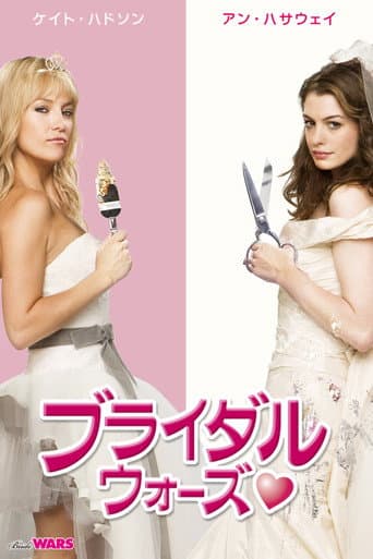 ブライダル・ウォーズ