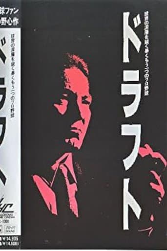 ドラフト