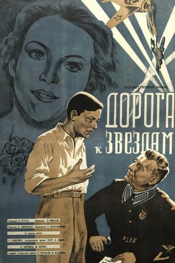 Дорога к звёздам