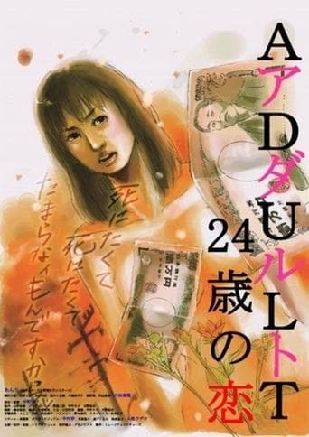 ADULT 24歳の恋